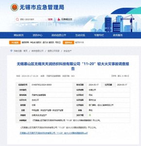 ​无锡“11·20”较大火灾事故调查报告公布：6人已被公安机关采取强制措施