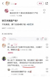 ​网友爆料徐艺洋美国产检惹争议，网友辣评：孩子是美国籍
