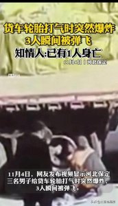 ​大货车轮胎打气时突发爆炸，3人瞬间被气流炸得飞起来，致1死2伤