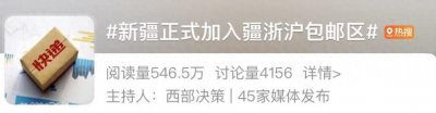 ​国家邮政局：新疆正式成为包邮区