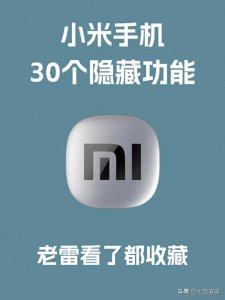 ​小米手机的30个隐藏功能，不会就等于白买