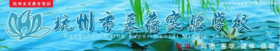 ​江干区最热门民办小学，杭州采荷实验学校小学部你了解吗？