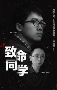 ​致命同学：只因两年前口角，中科院研究生被同学千里刺杀，凶手曾雇“黑客”破