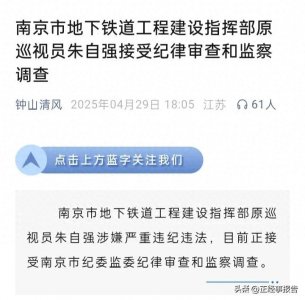 ​退休八年，南京地铁元老级人物被查