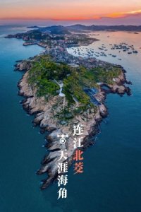 ​美！航拍福州“天涯海角”「组图」