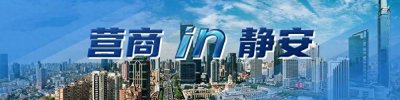 ​连锁企业门店批量变更遇难，TA们“妙手破局”丨营商in静安