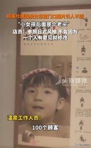​顾客吐槽女浴室门口图片变态，店家称是日式风格，网友：快关门吧