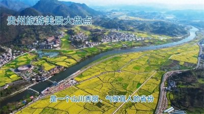 ​贵州旅游美景大盘点，你去过几个？