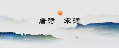 ​每天一首诗245：春风得意马蹄疾，一日看尽长安花