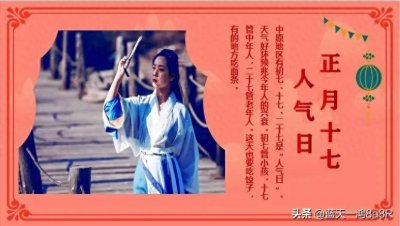 ​正月十七的传统习俗