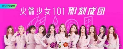 ​《创造101》出道名单出炉 孟美岐获”C位“王菊遗憾落选
