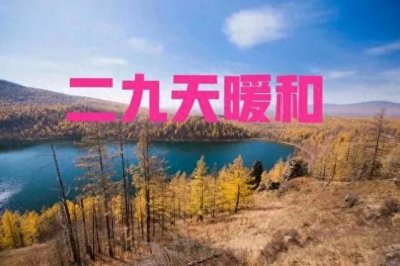 ​揭秘：老话“二九一日晴，过年雪堵门”，预示着啥？早知晓早准备