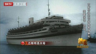 ​《档案》为您揭秘“古斯特洛夫号”沉没之谜