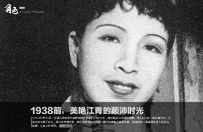 ​江青原名蓝苹争强好胜 美艳照片大曝光