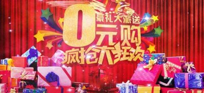 ​“天上不会掉馅饼 再次提醒“0元购”多为骗局