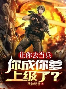 ​三本军旅特种兵小说推荐，从无到有，打造一支闻风丧胆的超级军队
