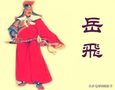 ​究竟谁是杀害抗金英雄岳飞的真正元凶？岳飞死后到底葬于何处？
