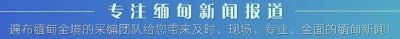 ​木姐金三角路冲突后，缅北两大武装先后发声