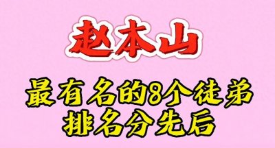 ​赵本山8个最有名最能赚钱的徒弟，小沈阳第2，你知道第1名是谁吗