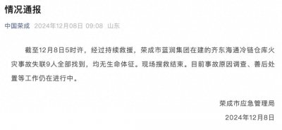 ​山东威海一冷库发生火灾，失联9人已全部遇难