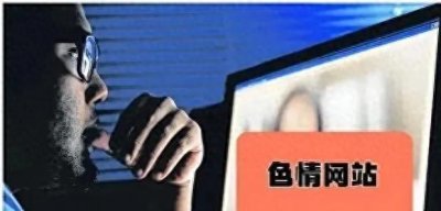 ​世界最大成人网站，每月访问量可达44亿！成人网站为何屡禁不止？