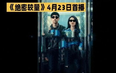 ​《绝密较量》首播：一场让人欲罢不能的谍战盛宴