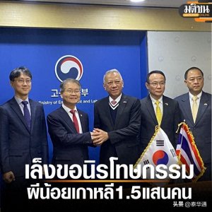 ​泰国希望韩国对15万“小鬼”予以无罪赦免