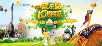 ​合肥欢乐岛十周年庆 五一精彩新玩法