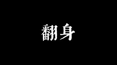 ​70、80后注意！未来五年是你‘逆天改命’最后机会，翻身就两招！