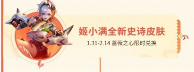 ​王者荣耀：新春活动盘点看完不迷路速来围攻！