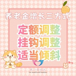 ​2025年养老金上调消息确定，个人将会怎么涨？按这三部分来调整