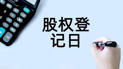 ​为什么说不在股权登记日买股票？在股权登记日买股票，有哪些弊端