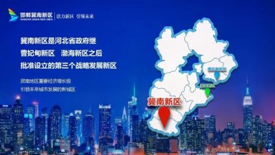​速扩散！邯郸冀南新区招商项目持续发布