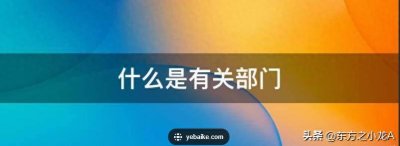​“相关部门”这种字眼，应该明确是哪个部门，不能模糊不清