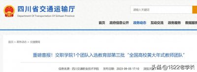 ​四川迎喜讯！升格更名一所“交通大学”，实力非常强