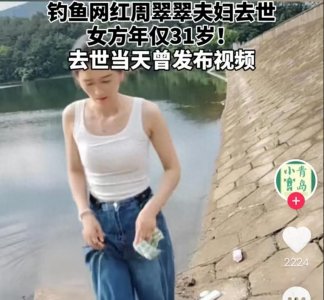 ​最新后续！周翠翠夫妇二人遗体已打捞上岸，网友评论一语成谶