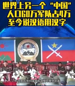 ​世界上另一个“中国”，人口60万部队却占4万，官方语言是汉语