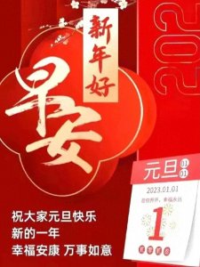 ​1月1日最新漂亮的元旦早上好图片，温馨元旦问候祝福语，元旦快乐