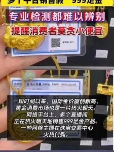 ​警惕！网络平台惊现大量假999足金，你还敢买吗？