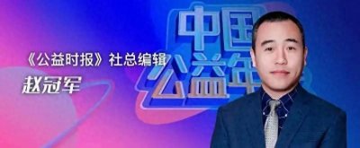 ​《公益时报》社总编辑赵冠军：让我们携手在历史进程中镌刻下公益的荣光