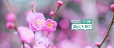 ​来了！新闻早班车2月24日