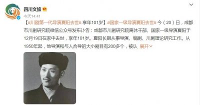 ​著名川剧大师夏阳离世，享年101岁，徐棻悼念：同甘共苦的挚友