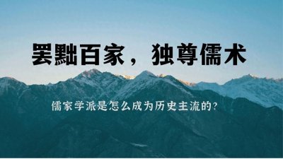 ​罢黜百家，独尊儒术是怎么形成的？