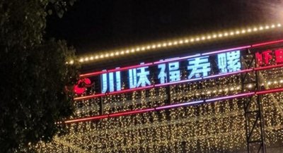 ​荆州某餐馆售卖的川味福寿螺，能吃吗？