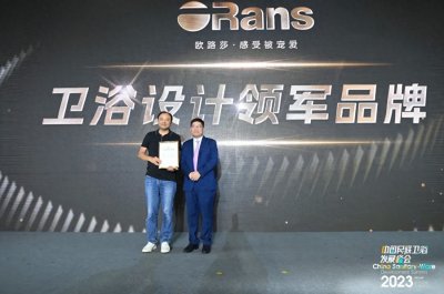 ​欧路莎卫浴：设计领先的国产高端品牌，引领国货崛起
