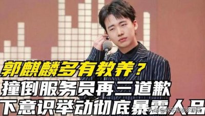 ​要是有秦海璐这样的干妈，还是趁早分了吧，郭麒麟就差点被坑死