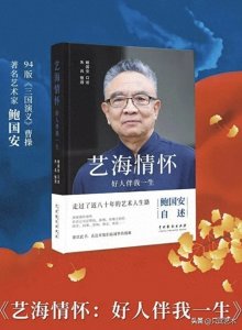 ​人物｜演员鲍国安：为感恩写了《艺海情怀》，敞开心扉叙述往事