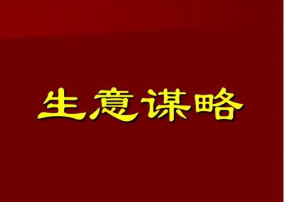 ​生意越来越难做的原因及对策10：营销同质化造成靠拼杀卖货
