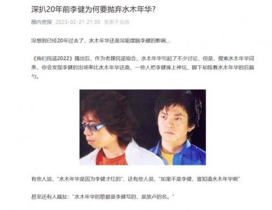 ​李健抛弃水木年华过往被扒，卢庚戌为他背的锅终于要甩掉了