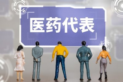 ​医药代表，每个人都有一把辛酸泪